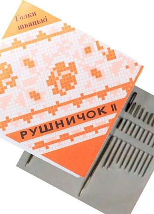 Голки для ручного шиття " рушничок", набір 20 шт. різних розмірів, арт. 67757
