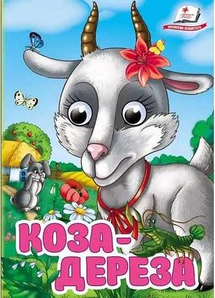 Дитяча міні книжка "коза-дереза", картонні сторінки