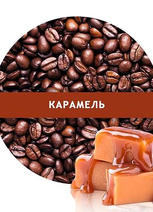 Кофе в зернах со вкусом карамель 1кг