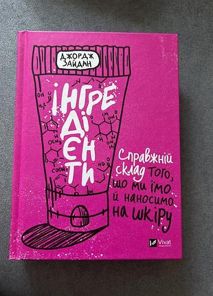 Книга джордж зайдан- інгредієнти