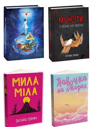 Книги світлани ісаєнко