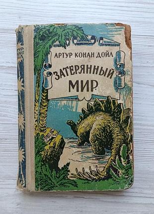 Артур конан дойль. загублений світ (збірник) 1956 р