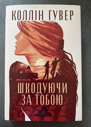 Книга коллін гувер шкодуючи за тобою
