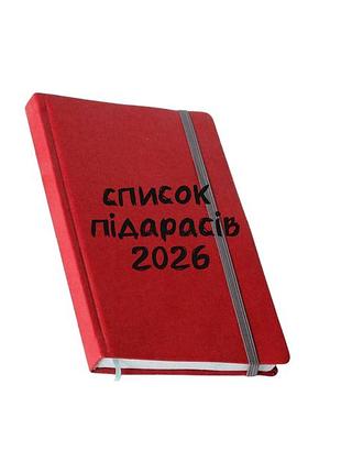Блокнот “список пидарасов 2026” с твердой обложкой и резинкой черный