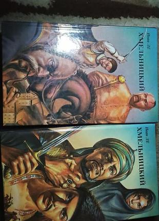 Дві книги иван ле - хмельницкий
