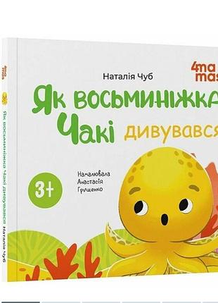 Книга картинка для дітей від 3 років як восьминіжка чакі дивувався чуб наталія 4mamas книжечки для найменших