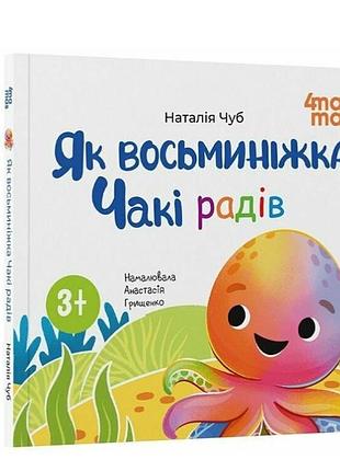 Книга картинка для дітей від 3 років як восьминіжка чакі радів чуб наталія 4mamas книжечки для найменших