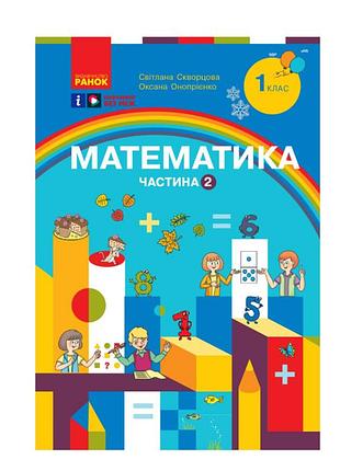 Математика учебное пособие для 1 класса ззсо (в 3-х частях). часть 2 сворцевая с.о. оноприенко о.вид-во: утро