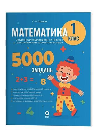 Математика 1 клас завдання веселий тренажер 5000 завдань автор стадник с.м. видавництво: основа