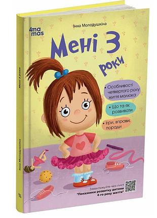 Книга для родителей мне 3 года. 2-е издание, переработанное и дополненное молодушкина и.в. 4mamas