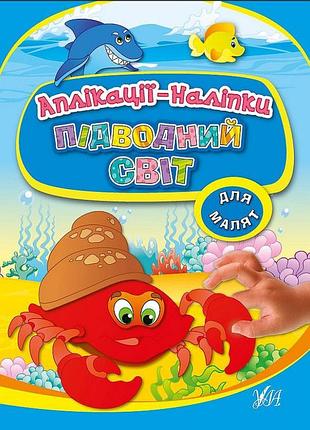 Книжка с наклейками для детей подводный мир аппликации-наклейки книга-наклейка ула