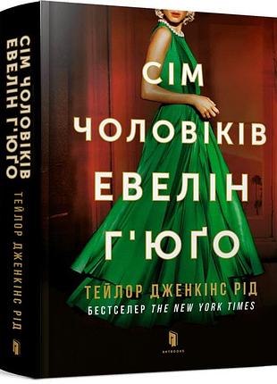 Книга сім чоловіків евелін г'юґо тейлор дженкінс рід артбукс