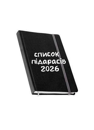 Блокнот “список пидарасов 2026” с твердой обложкой и резинкой красный