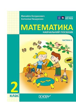Математика навчальний посібник для 2 класу ззсо (у 3-х частинах). частина 3 автор: богданович м.в. назаренко а.а. видавництво: ос