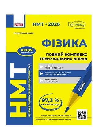 Нмт 2026 физика полный комплекс тренировочных упражнений автор: ненашев игорь. ранок