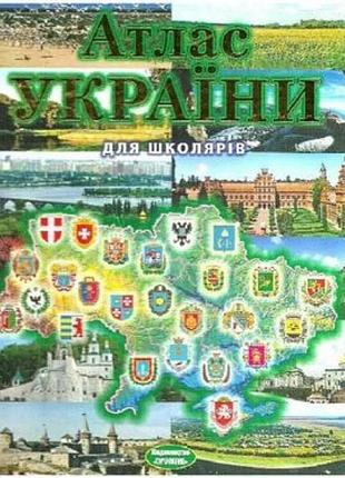Детская энциклопедия атлас украины для школьников книга для детей младшего школьного возраста промень