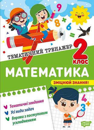 Книга тематический тренажер алина о.г. торсинг тренировочная тетрадь 2 класс математика