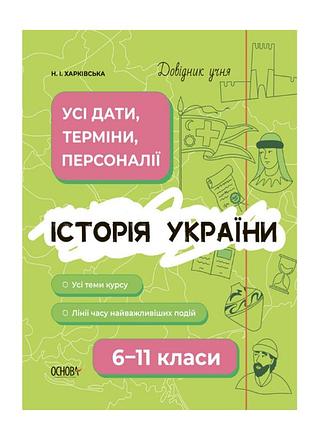 Довідник учня. історія україни. усі дати, терміни, події 6-11 класи автор: харківська н.і. видавництво: основа