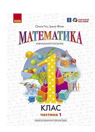 Математика учебное пособие для 1 класса ззсо (в 3-х частях). часть 1 гись о.м филяк и.в. вид-во: утро