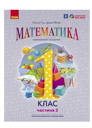 Математика учебное пособие для 1 класса ззсо (в 3-х частях). часть 2 гись о.м филяк и.в. вид-во: утро