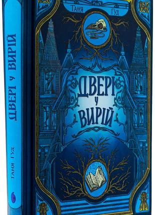 Приключенческая проза. книга 2. дверь в тёплые края таня гуд readberry