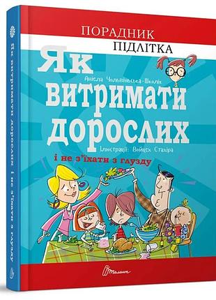 Книга для подростков как выдержать взрослых и не съехать с ума серия порадник подростка а. чальвиньская-школик талант