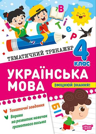 Украинский язык 4 класс тематический тренажер шевченко к.м. торсинг