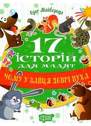 Сказки истории детям книга 17 историй для малышей почему у зайца длинные уши детские коротенькие сказки майборода о.торсинг авторс