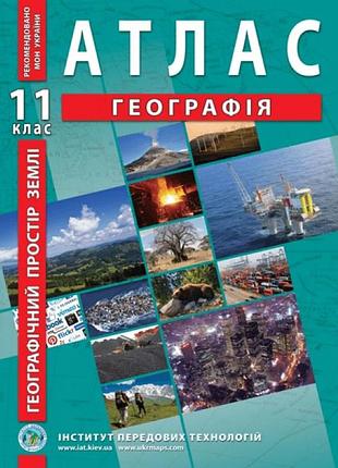 Атлас география 11 класс географическое пространство земли институт передовых технологий
