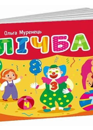 Книжки-картинки для самых маленьких счет в цирку ранок муренец о.г