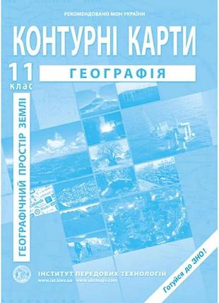 Географическое пространство земли контурные карты для 11 класса барладин о. институт передовых технологий