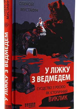 Книга у ліжку з ведмедем олексій мустафін фабула книги про історію україни