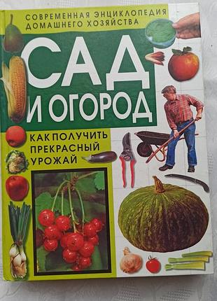 Книга сад и огород с илюстрациями