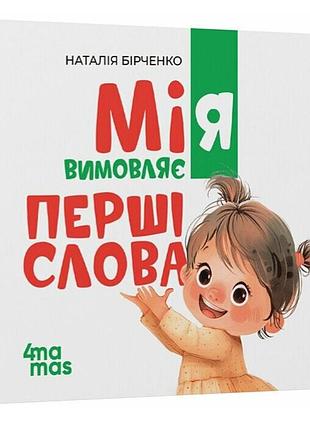 Развивающая книга для самых маленьких мия произносит первые слова бирченко н. 4mamamas