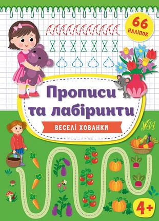 Прописи та лабіринти для дітей веселі хованки 66 наліпок розвиваючі книги для дошкільнят ула