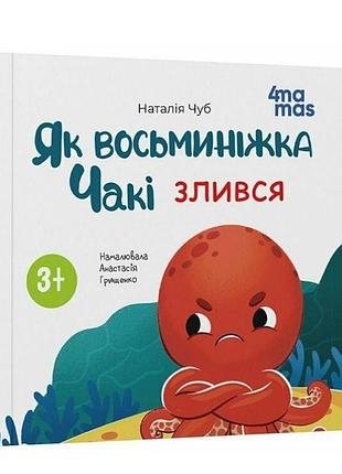 Книга картинка для дітей від 3 років як восьминіжка чакі злився чуб наталія 4mamas книжечки для найменших