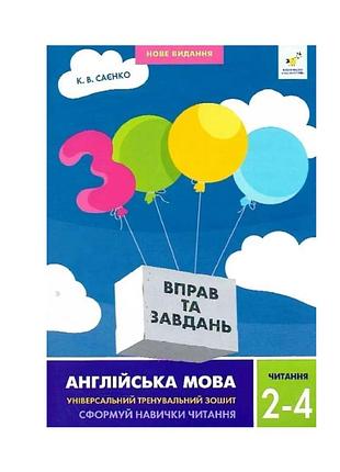 3000 вправ та завдань англійська мова 2-4 класи читання автор: саєнко к.в.час майстрів