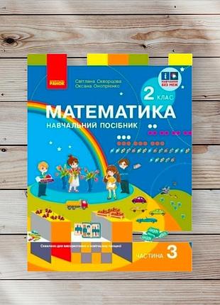 Математика 2 клас. навчальний посібник для 2 класу ззсо (у 3-х частинах). частина 3 скворцова с.о. онопрієнко