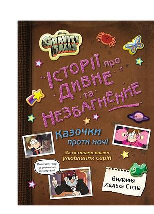 Ґравіті фолз історії про дивне та незбагненне gravity falls disney ранок дитяча художня література
