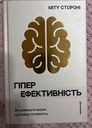 Гіпер ефективність міту стороні