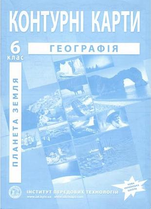 Контурная карта общая география 6 класс нуш институт передовых технологий