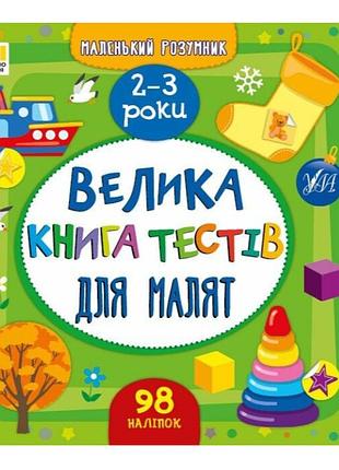 Большая книга задач с наклейками 2-3 года маленький умник смирнова к изд ула укр язык м/обл