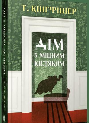 Книга дім з міцним кістяком т. кінгфішер жорж сучасний популярний трилер nr