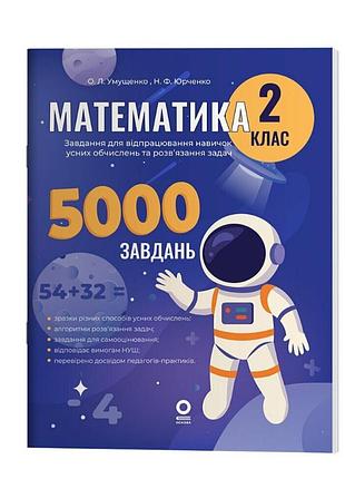 Математика 2 клас нуш веселий тренажер 5000 завдань автор: умущенко о.л. видавництво: основа