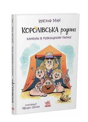 Книга для дітей пригоди 7-9 років королівська родина. канікули в розкладному палаці книга 1 морі крістоф ранок