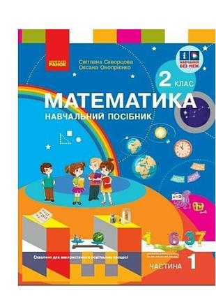 Математика 2 клас. навчальний посібник для 2 класу ззсо (у 3-х частинах). частина 1 скворцова с.о. онопрієнко о.в. ранок