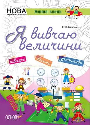 Учебное пособие по математике я изучаю величины. рабочая тетрадь для учащихся 5-8 классов иванова г.ж. основа жизненные навыки.