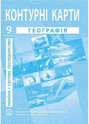 Контурна карта географія 9 клас україна та світове господарство інститут передових технологій