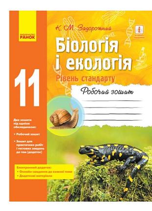 Біологія і екологія 11 клас робочий зошит рівень стандарту автор задорожний вид-во: ранок