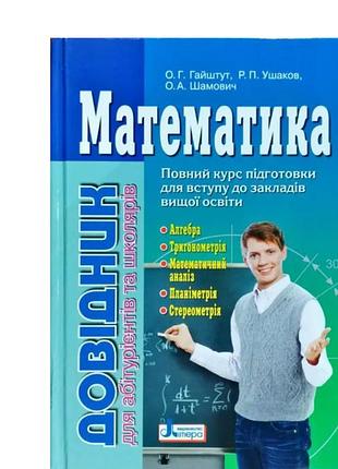 Книга математика для абітурієнтів та школярів повний курс підготовки автори: гайшут ушаков шамович вид-во:літера